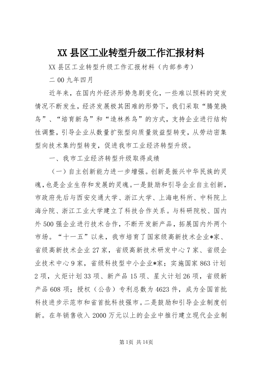 XX县区工业转型升级工作汇报材料