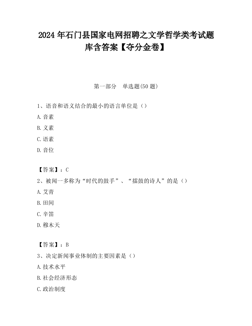 2024年石门县国家电网招聘之文学哲学类考试题库含答案【夺分金卷】