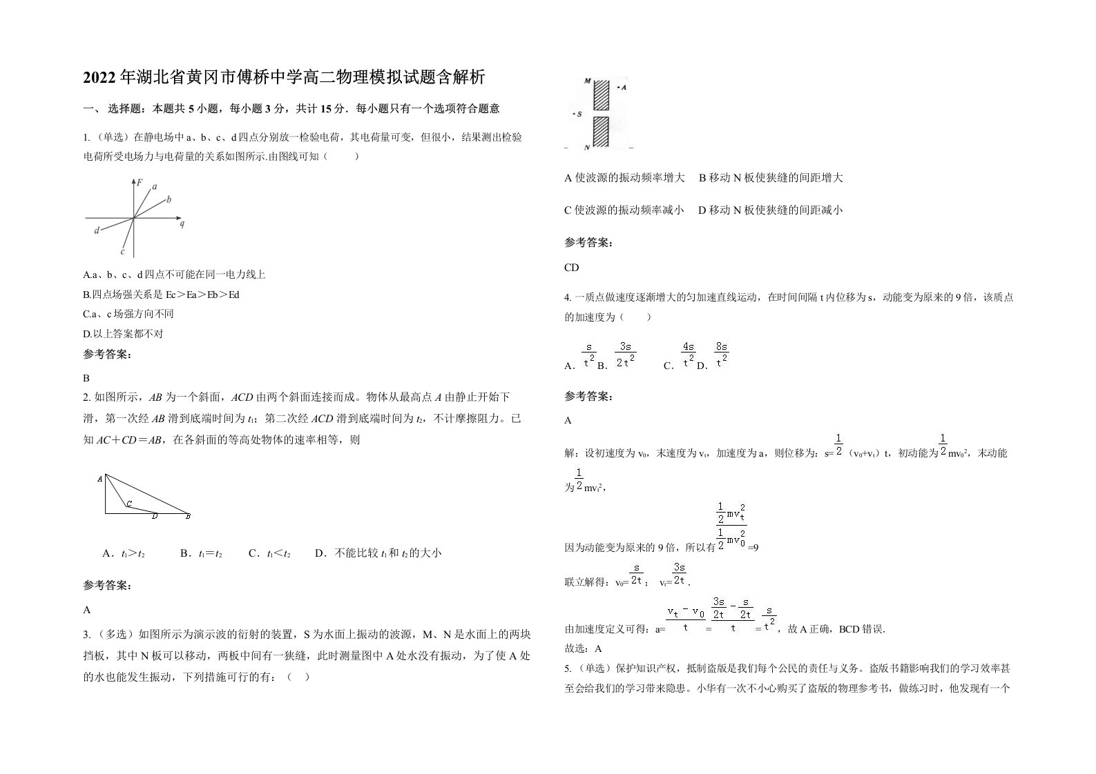 2022年湖北省黄冈市傅桥中学高二物理模拟试题含解析