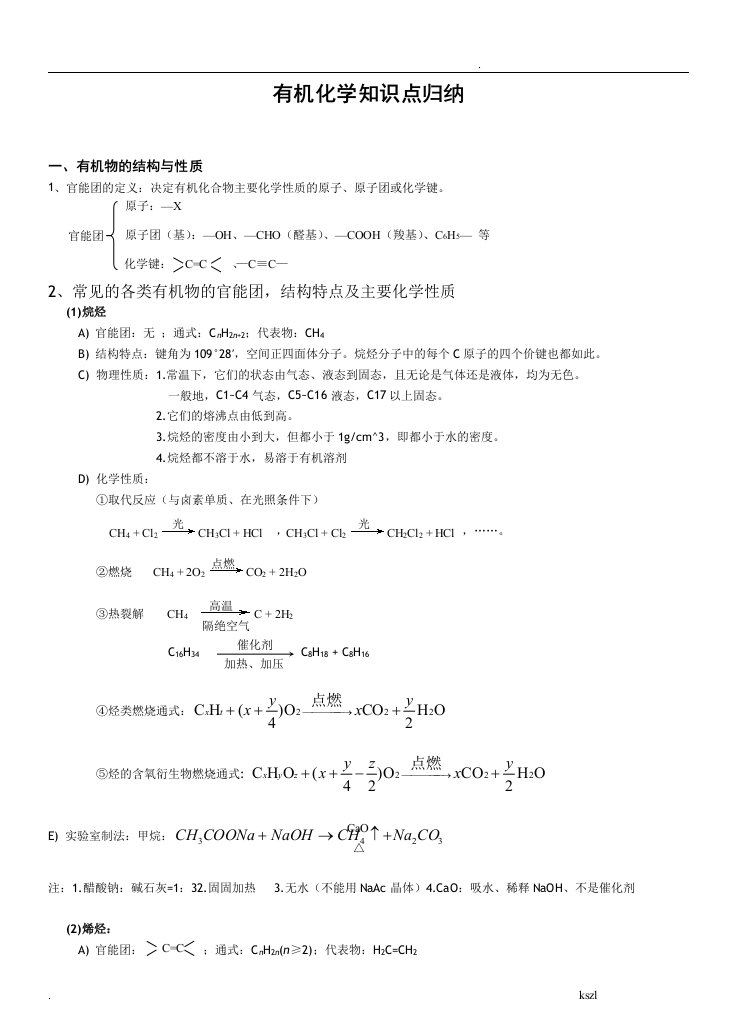 有机化学知识点归纳(全)