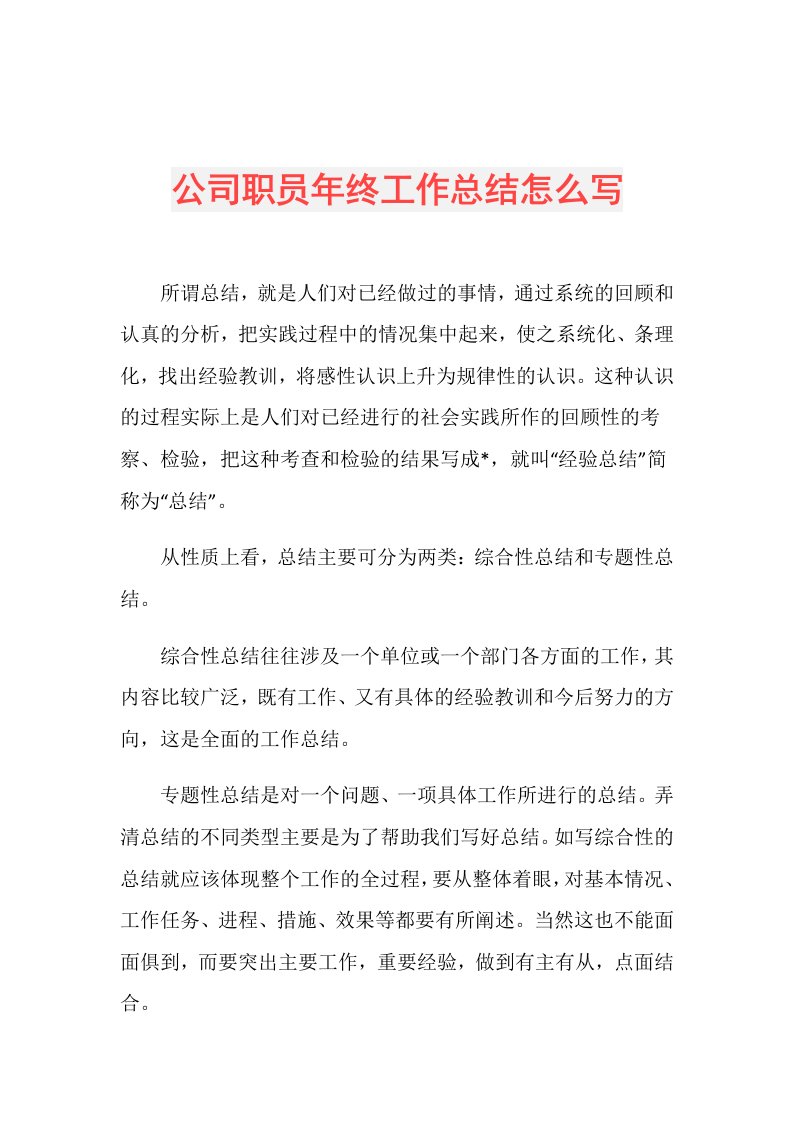 公司职员年终工作总结怎么写