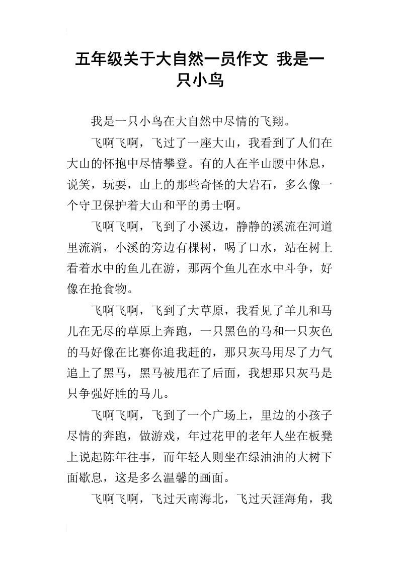 五年级关于大自然一员作文我是一只小鸟