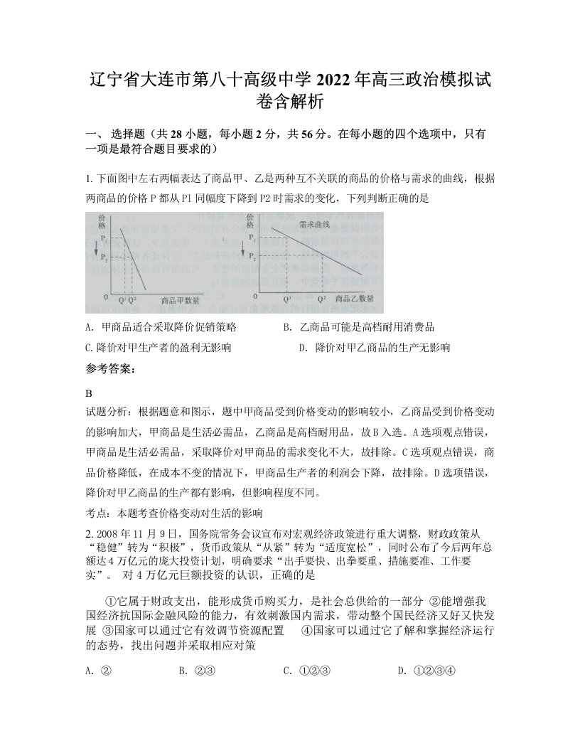 辽宁省大连市第八十高级中学2022年高三政治模拟试卷含解析