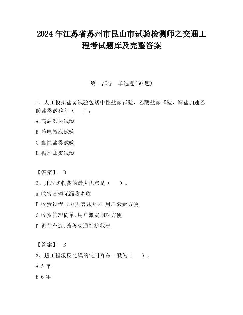 2024年江苏省苏州市昆山市试验检测师之交通工程考试题库及完整答案