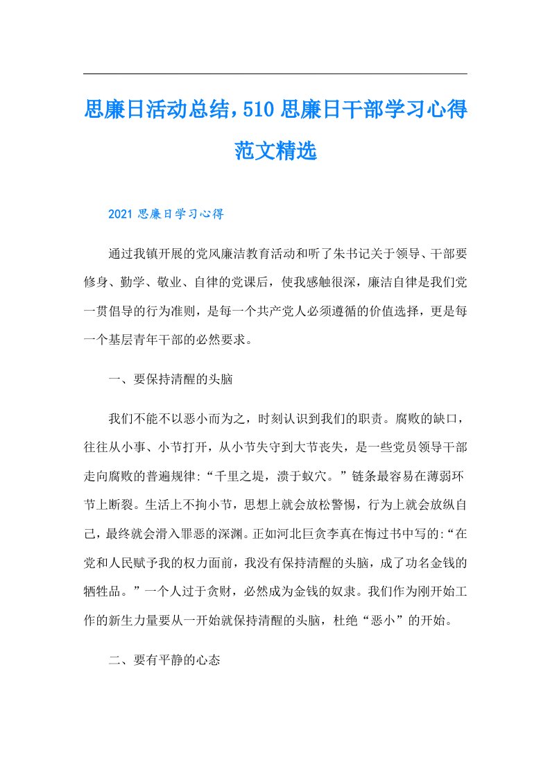 思廉日活动总结，510思廉日干部学习心得范文精选