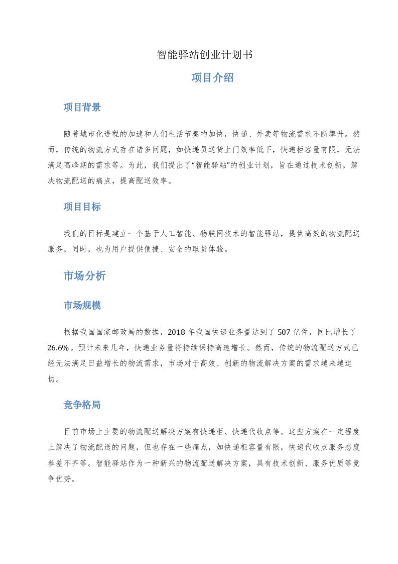 智能驿站创业计划书