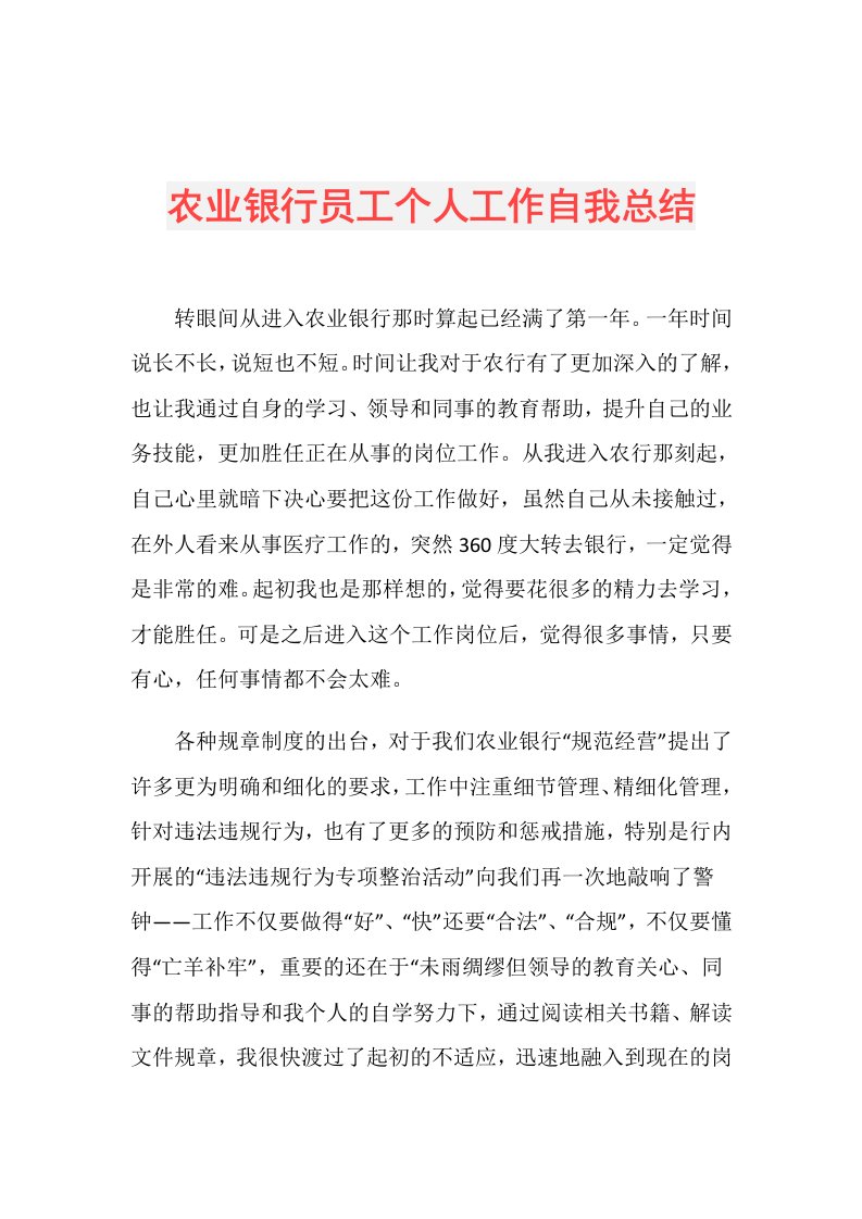 农业银行员工个人工作自我总结