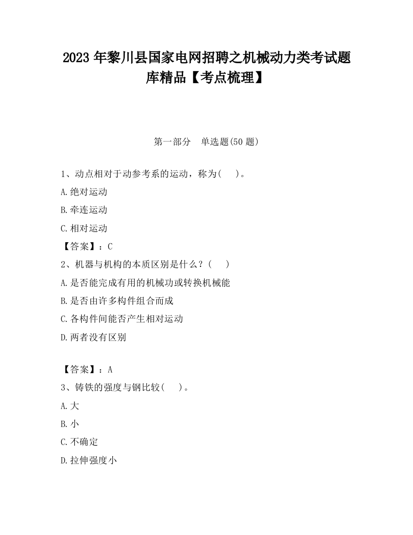 2023年黎川县国家电网招聘之机械动力类考试题库精品【考点梳理】