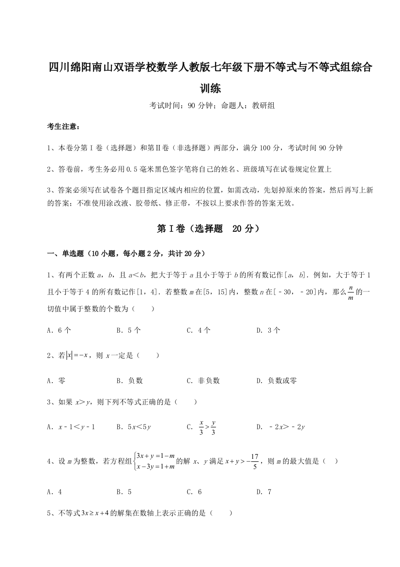 小卷练透四川绵阳南山双语学校数学人教版七年级下册不等式与不等式组综合训练试题（含详细解析）