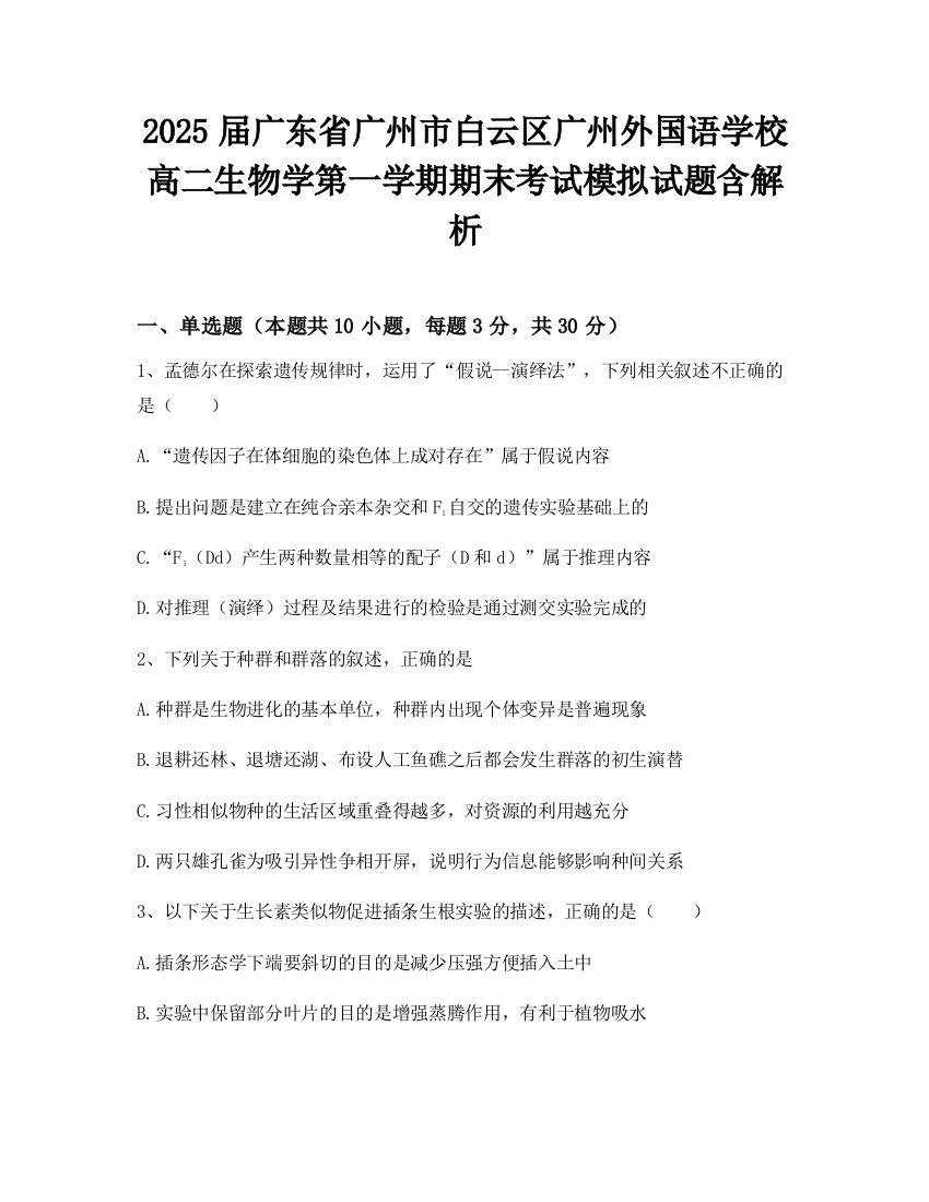 2025届广东省广州市白云区广州外国语学校高二生物学第一学期期末考试模拟试题含解析