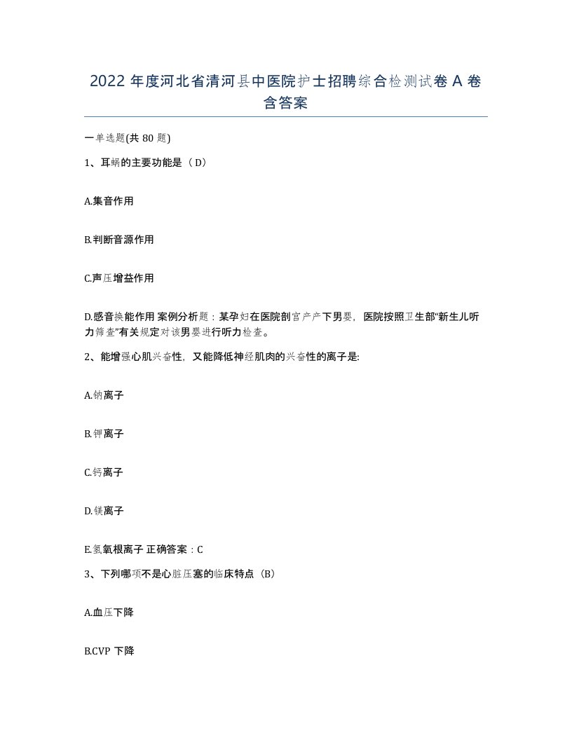 2022年度河北省清河县中医院护士招聘综合检测试卷A卷含答案