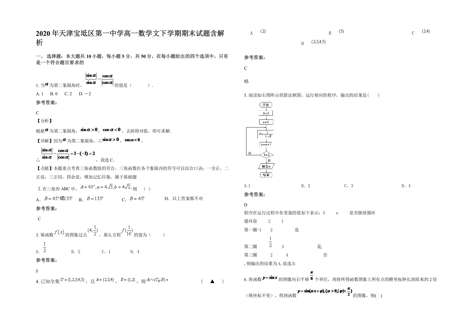 2020年天津宝坻区第一中学高一数学文下学期期末试题含解析