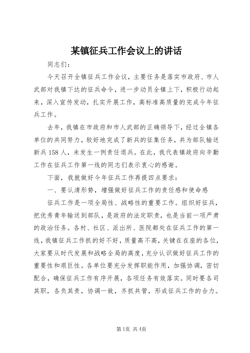 某镇征兵工作会议上的讲话