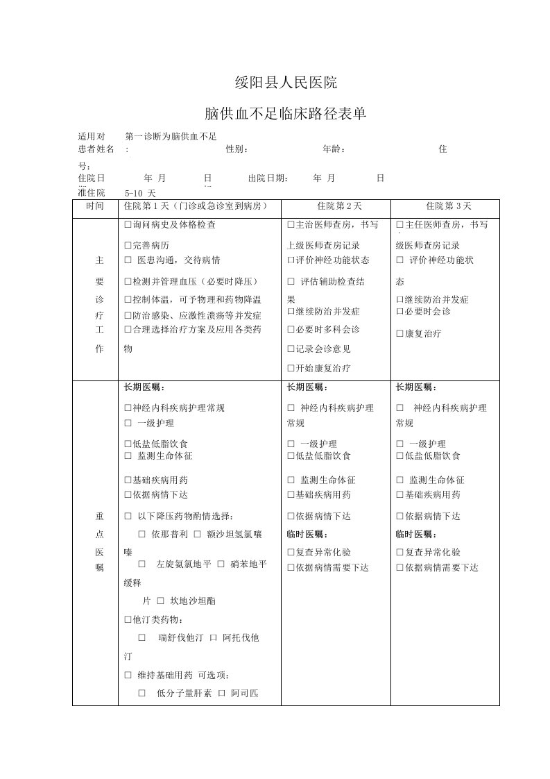 脑供血不足临床路径表单