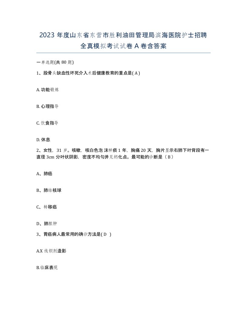 2023年度山东省东营市胜利油田管理局滨海医院护士招聘全真模拟考试试卷A卷含答案