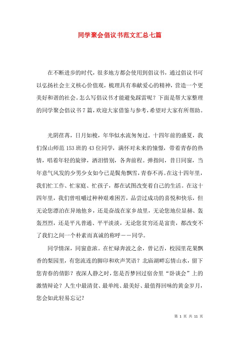 同学聚会倡议书范文汇总七篇