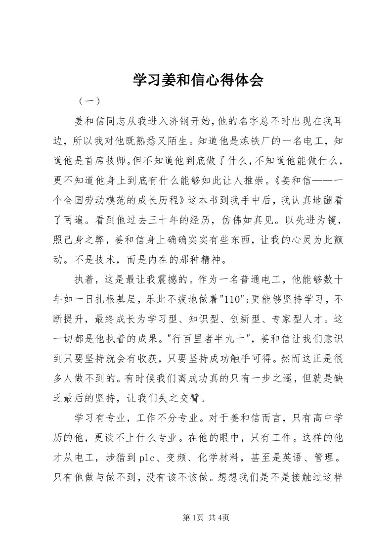 7学习姜和信心得体会