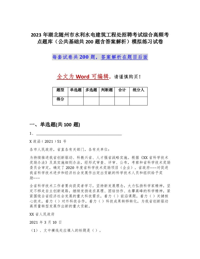 2023年湖北随州市水利水电建筑工程处招聘考试综合高频考点题库公共基础共200题含答案解析模拟练习试卷