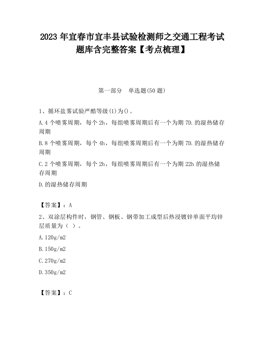 2023年宜春市宜丰县试验检测师之交通工程考试题库含完整答案【考点梳理】