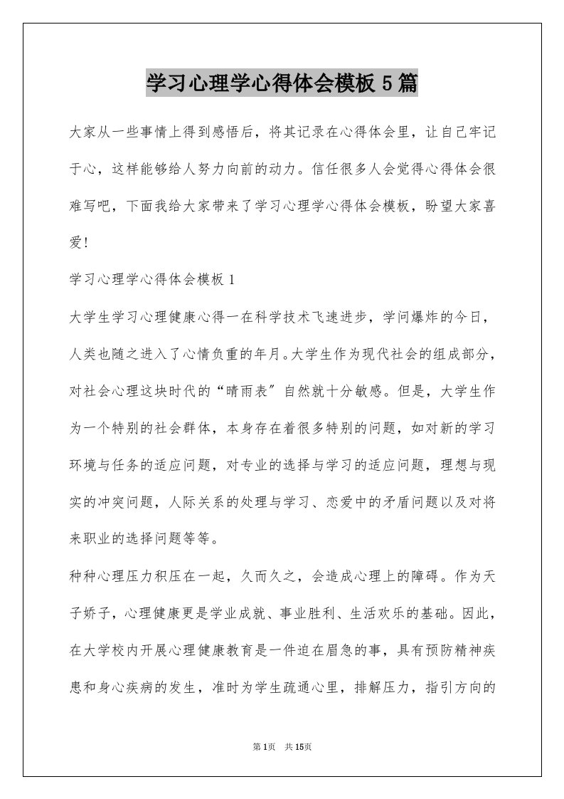 学习心理学心得体会模板5篇