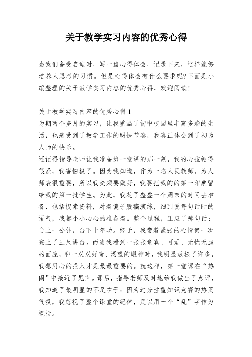 关于教学实习内容的优秀心得_2