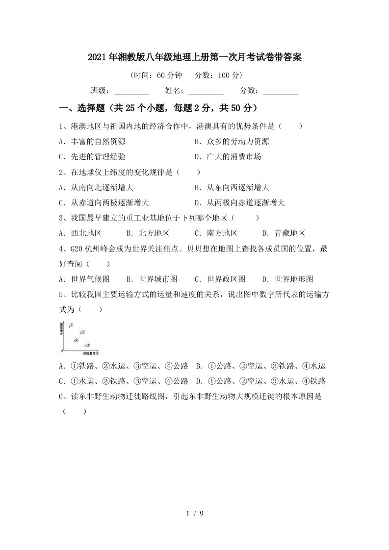 2021年湘教版八年级地理上册第一次月考试卷带答案