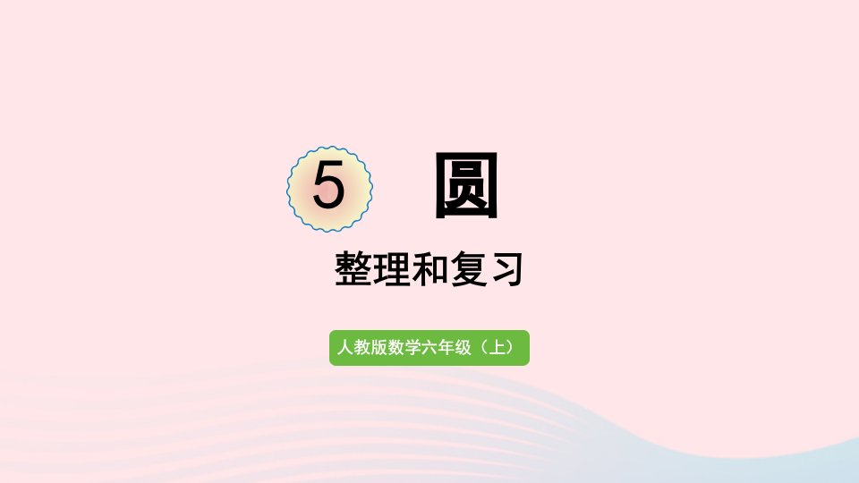 2022六年级数学上册5圆整理和复习课件新人教版