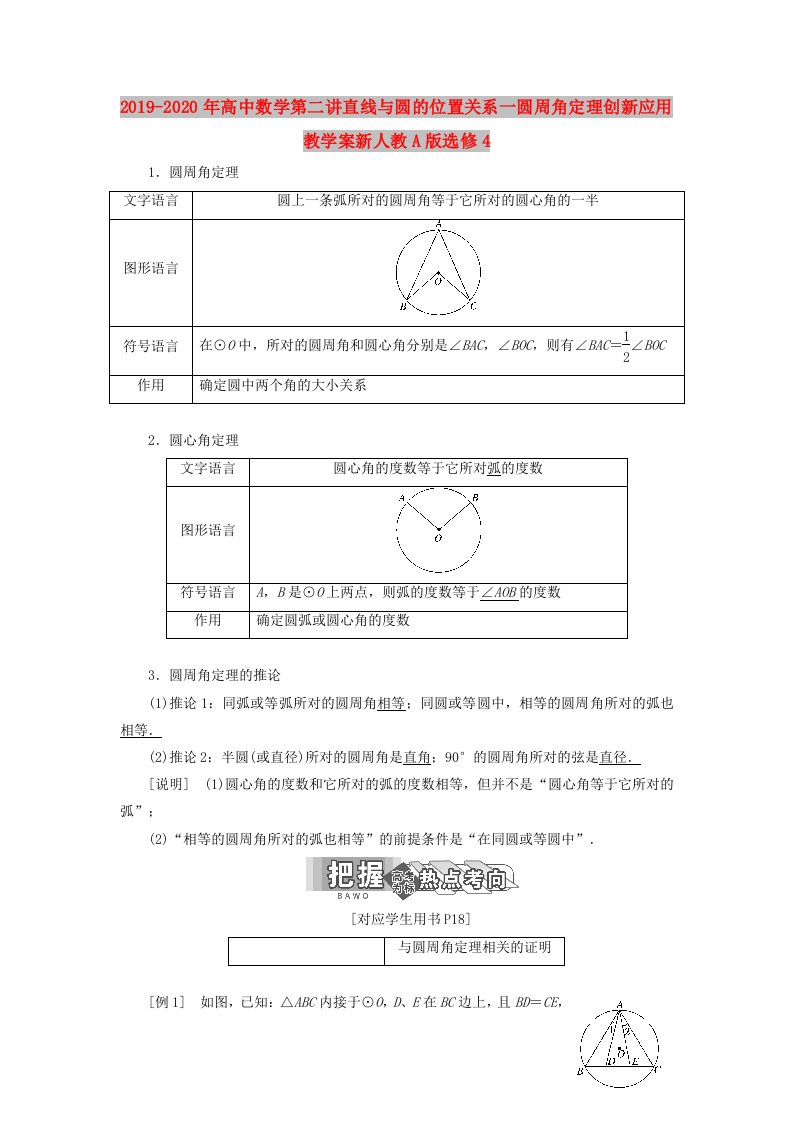 2019-2020年高中数学第二讲直线与圆的位置关系一圆周角定理创新应用教学案新人教A版选修4