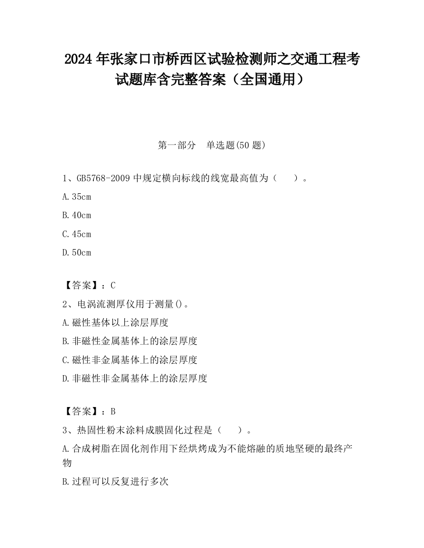 2024年张家口市桥西区试验检测师之交通工程考试题库含完整答案（全国通用）