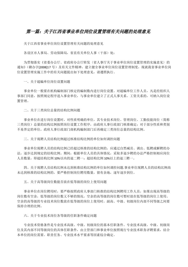 关于江西省事业单位岗位设置管理有关问题的处理意见（共五则范文）[修改版]