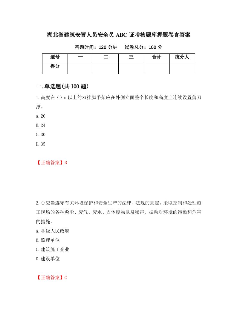 湖北省建筑安管人员安全员ABC证考核题库押题卷含答案86