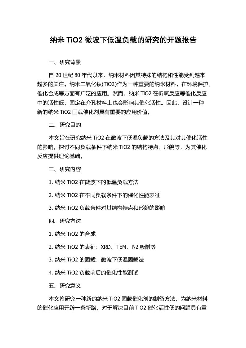 纳米TiO2微波下低温负载的研究的开题报告