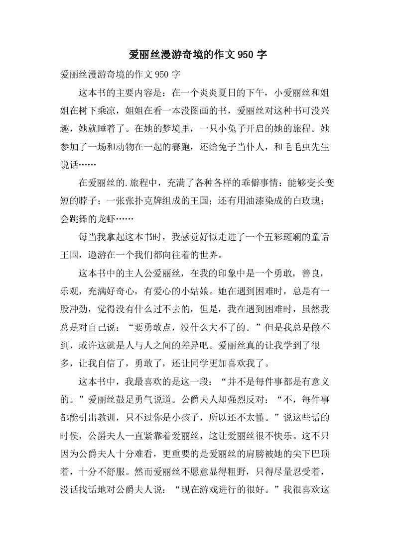 爱丽丝漫游奇境的作文950字