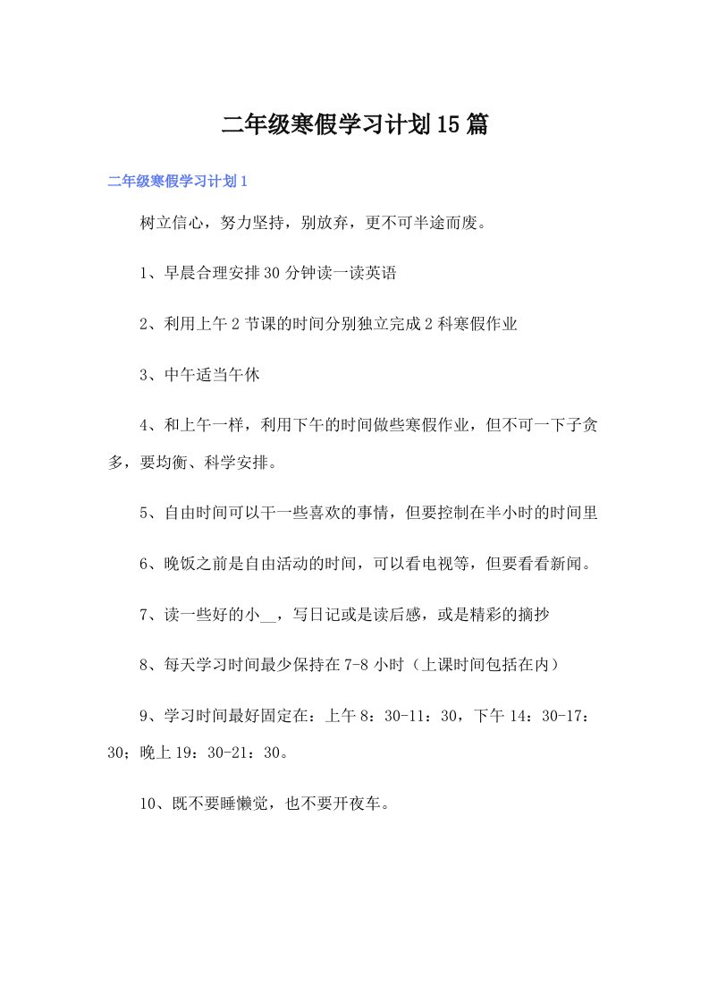 二年级寒假学习计划15篇