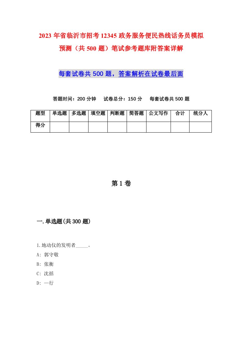 2023年省临沂市招考12345政务服务便民热线话务员模拟预测共500题笔试参考题库附答案详解