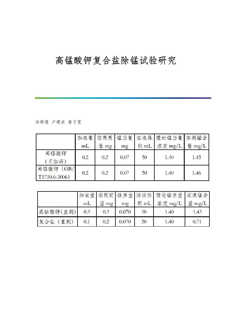 高锰酸钾复合盐除锰试验研究-第1篇