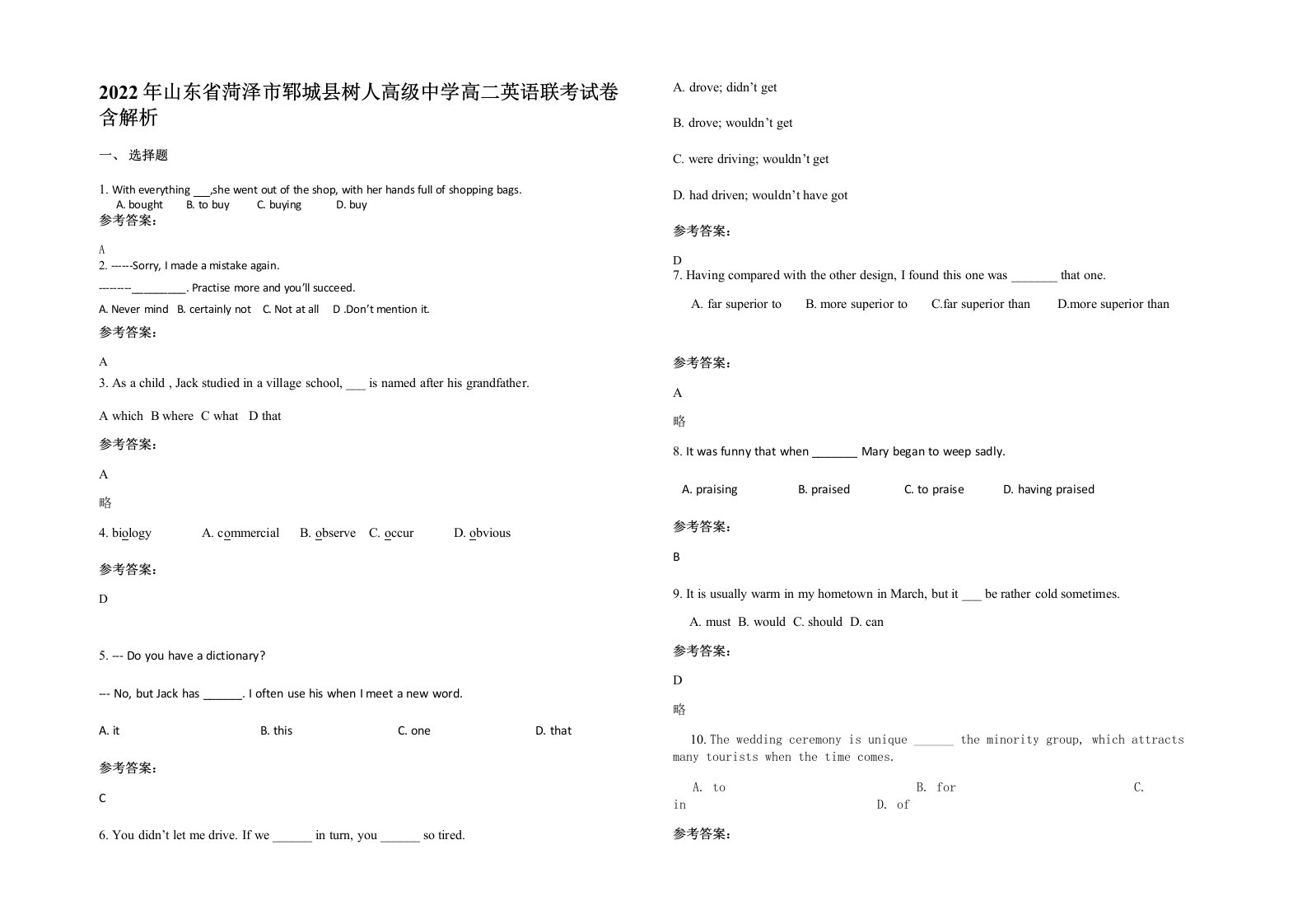 2022年山东省菏泽市郓城县树人高级中学高二英语联考试卷含解析