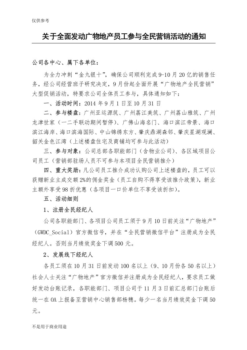 物地产发动员工参与全民营销的通知