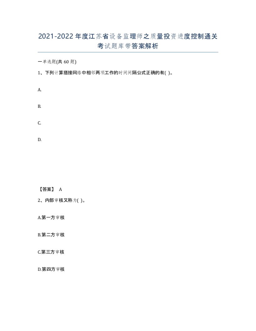 2021-2022年度江苏省设备监理师之质量投资进度控制通关考试题库带答案解析