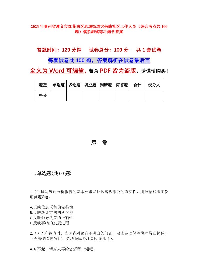 2023年贵州省遵义市红花岗区老城街道大兴路社区工作人员综合考点共100题模拟测试练习题含答案