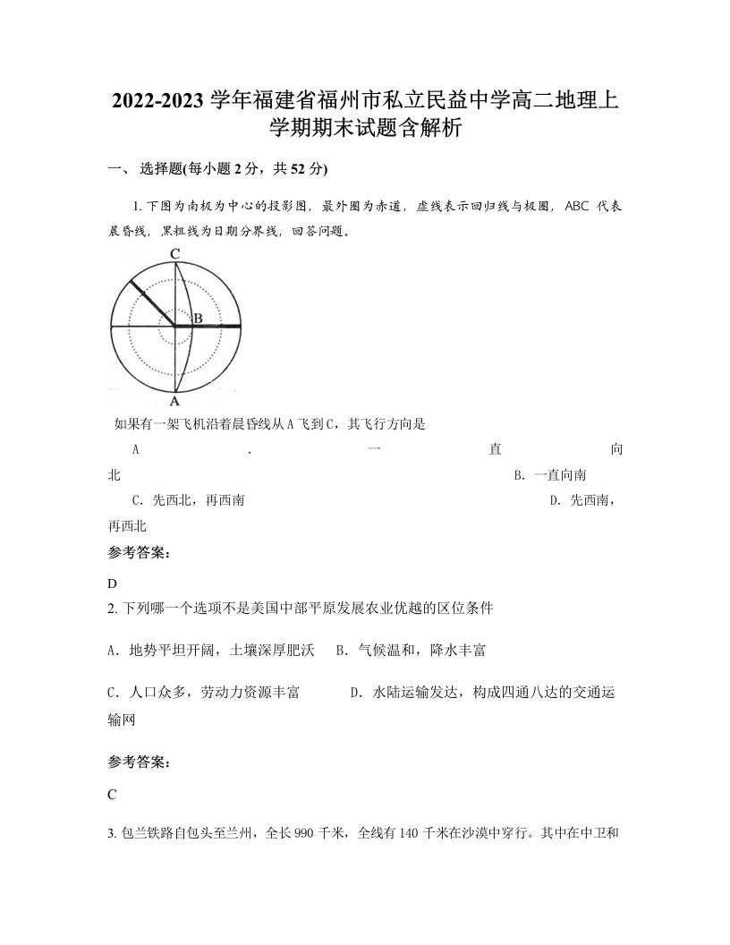 2022-2023学年福建省福州市私立民益中学高二地理上学期期末试题含解析