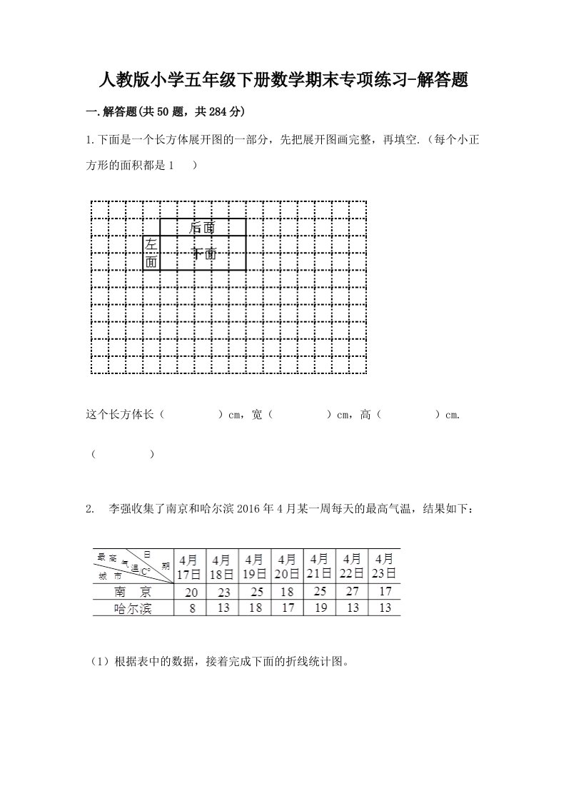 人教版小学五年级下册数学期末专项练习-解答题及免费下载答案