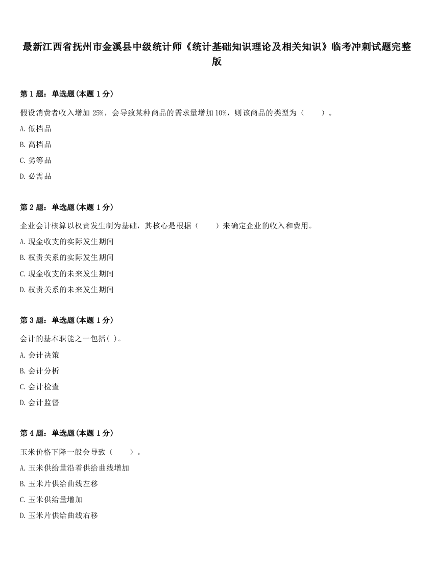 最新江西省抚州市金溪县中级统计师《统计基础知识理论及相关知识》临考冲刺试题完整版