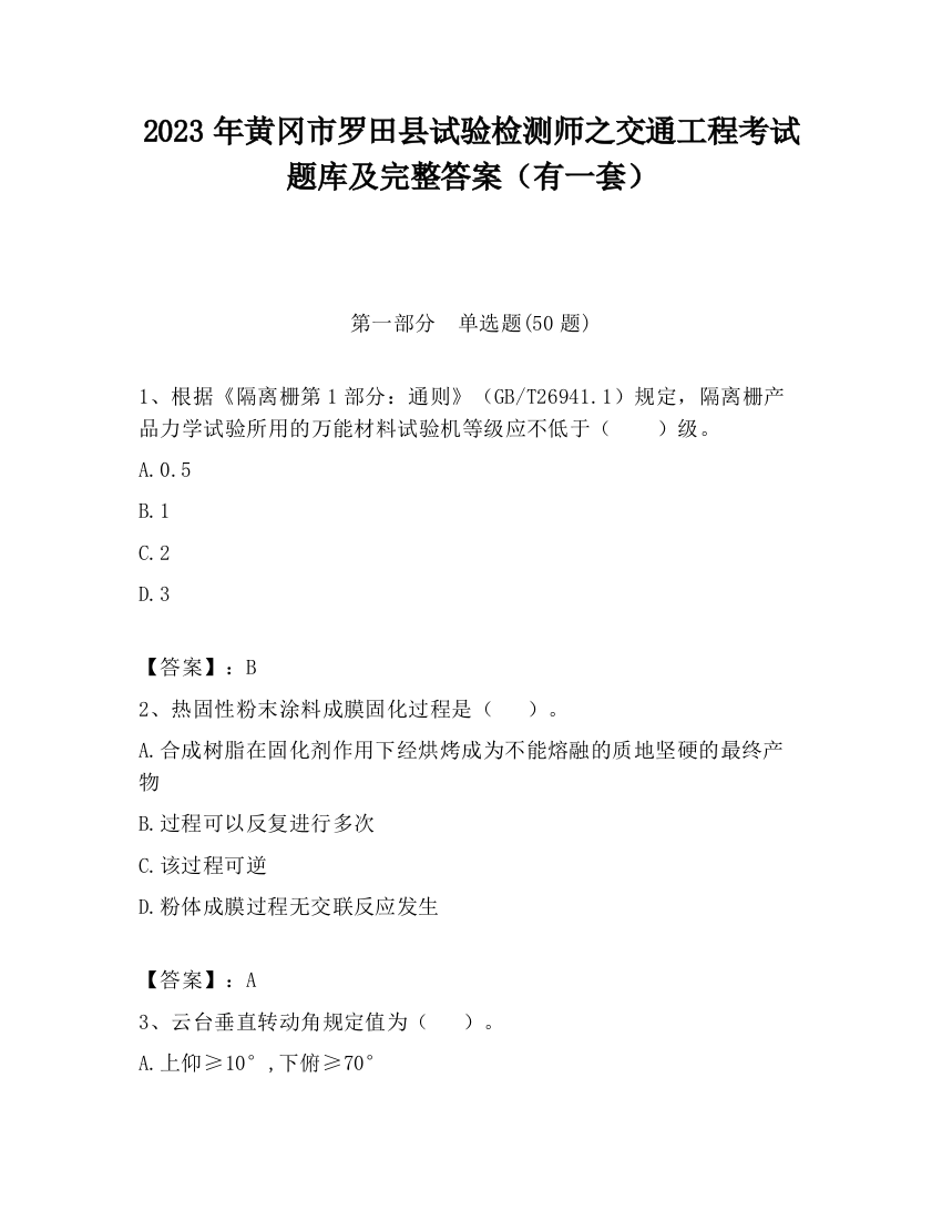 2023年黄冈市罗田县试验检测师之交通工程考试题库及完整答案（有一套）