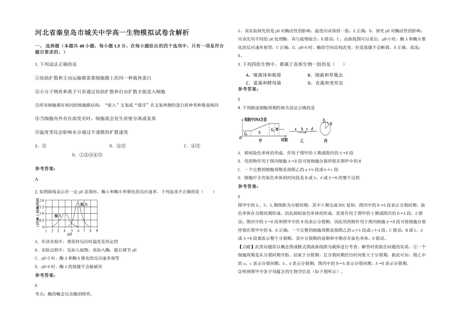 河北省秦皇岛市城关中学高一生物模拟试卷含解析