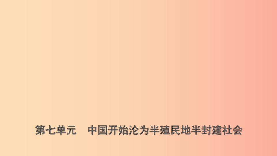 山东省济南市2019年中考历史总复习