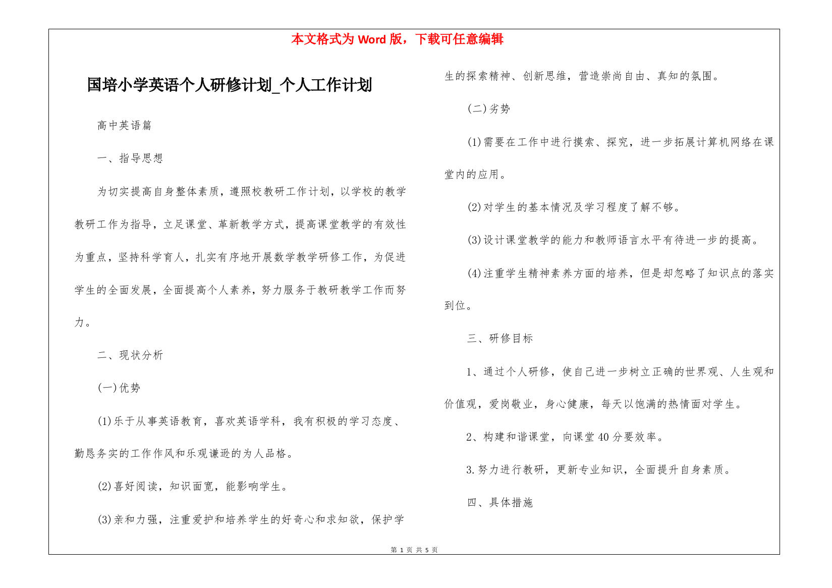 国培小学英语个人研修计划-个人工作计划