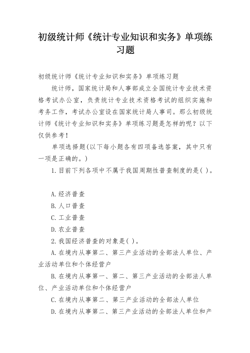 初级统计师《统计专业知识和实务》单项练习题