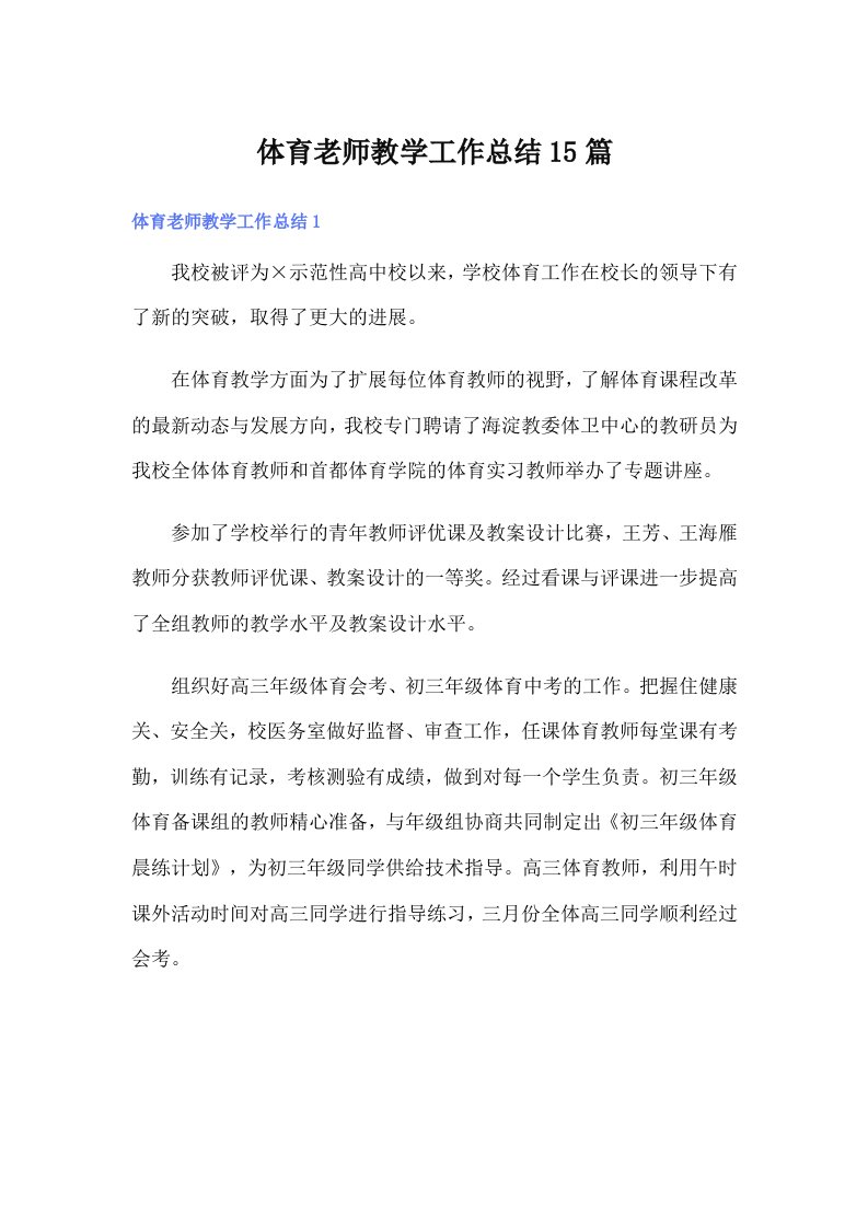 体育老师教学工作总结15篇