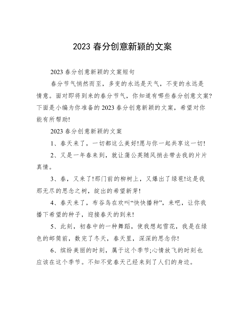 2023春分创意新颖的文案